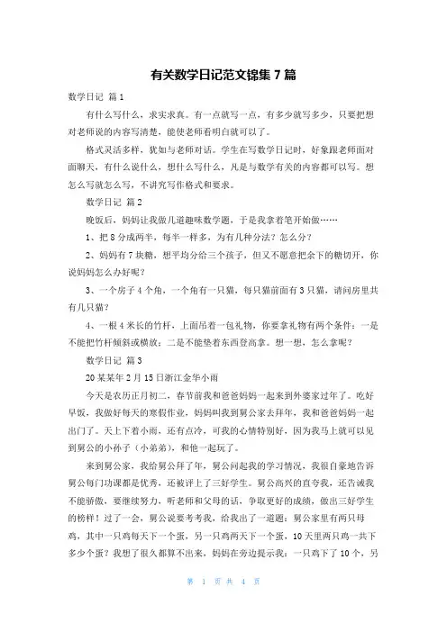 有关数学日记范文锦集7篇