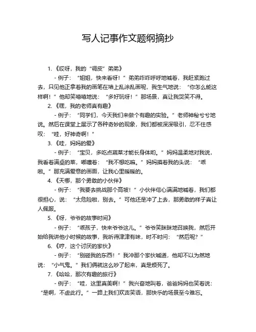写人记事作文题纲摘抄
