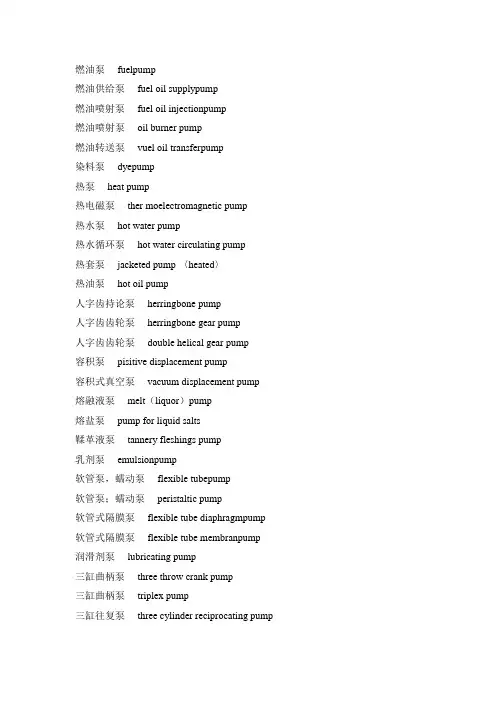 泵类专业词汇中英文版