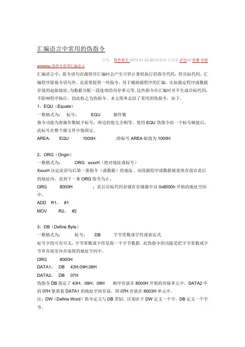 (完整版)汇编语言中常用的伪指令档