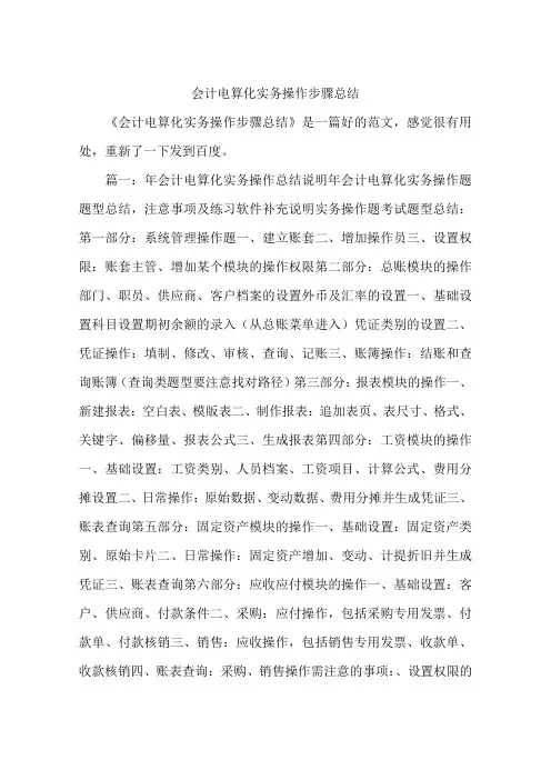 会计电算化实务操作步骤总结