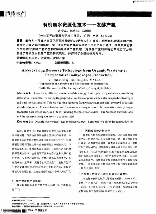 有机废水资源化技术——发酵产氢