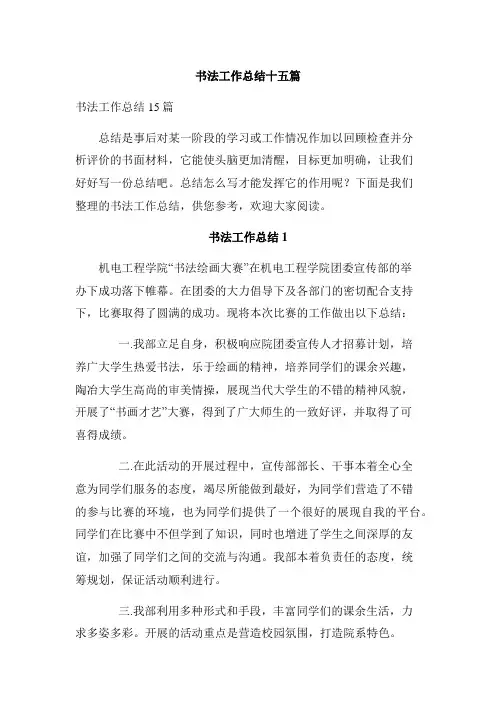 书法工作总结十五篇