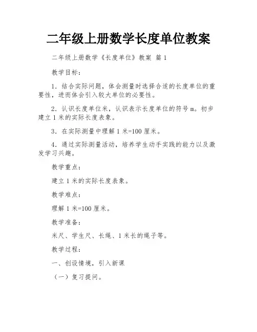 二年级上册数学长度单位教案