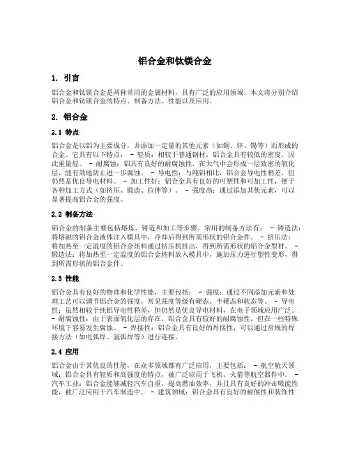 铝合金和钛镁合金