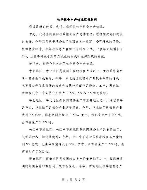 秋季粮食生产情况汇报材料（三篇）