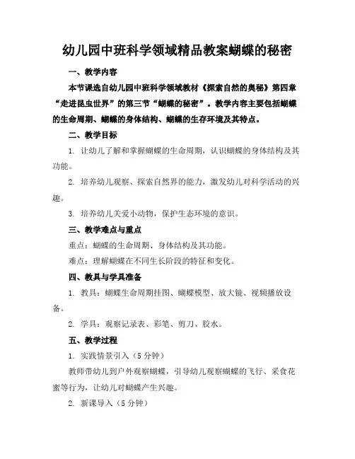 幼儿园中班科学领域精品教案蝴蝶的秘密