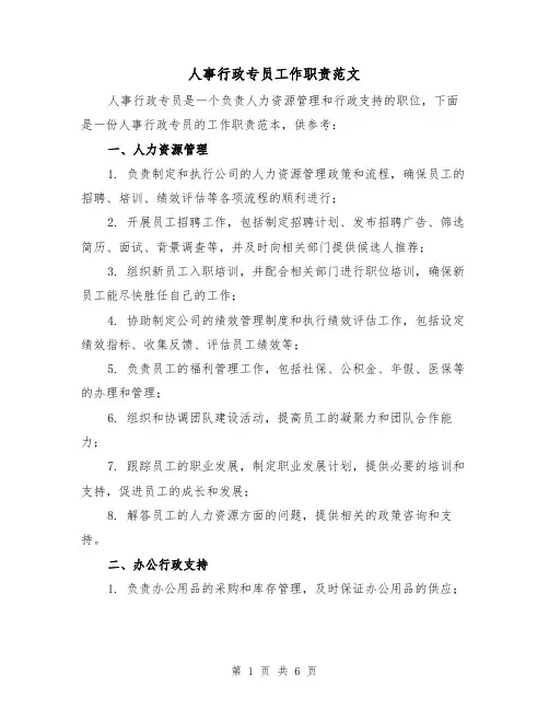 人事行政专员工作职责范文（3篇）