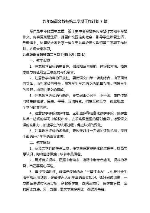 九年级语文教师第二学期工作计划7篇