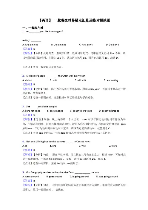 【英语】 一般现在时易错点汇总及练习测试题
