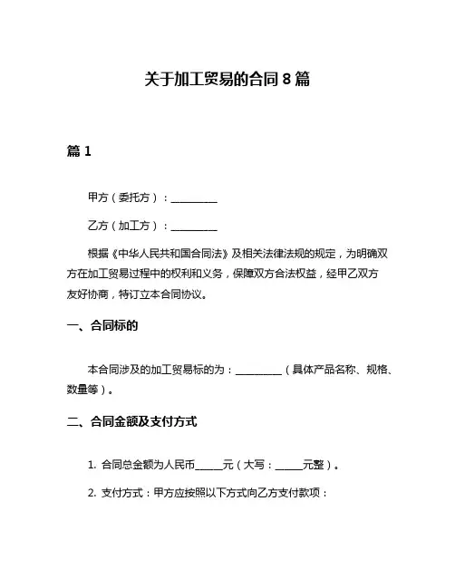 关于加工贸易的合同8篇