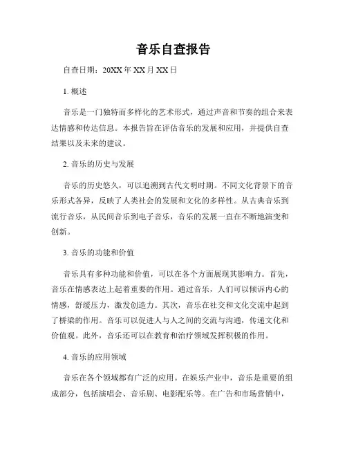 音乐自查报告