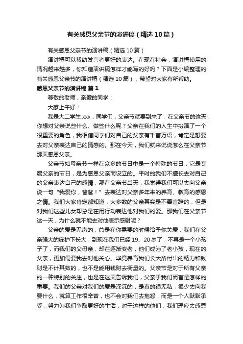 有关感恩父亲节的演讲稿（精选10篇）