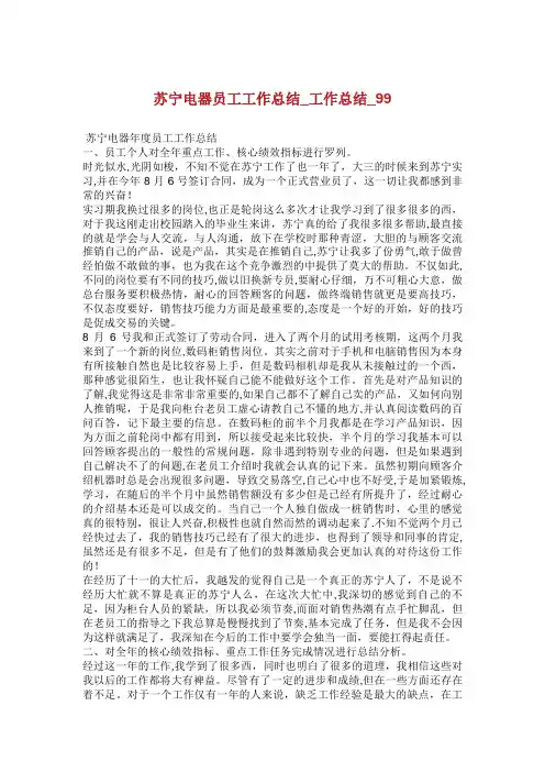 苏宁电器员工工作总结工作总结