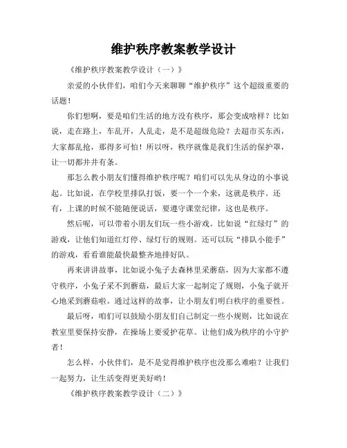 维护秩序教案教学设计