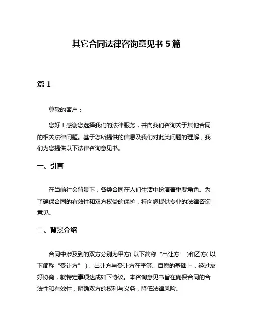其它合同法律咨询意见书5篇
