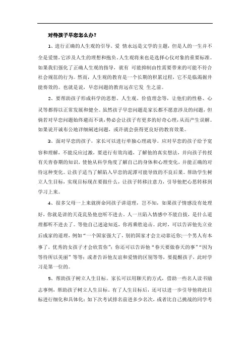 对待孩子早恋怎么办？
