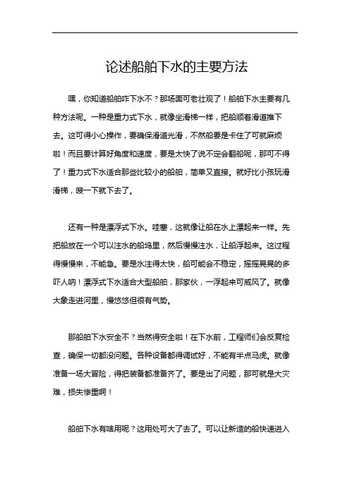 论述船舶下水的主要方法
