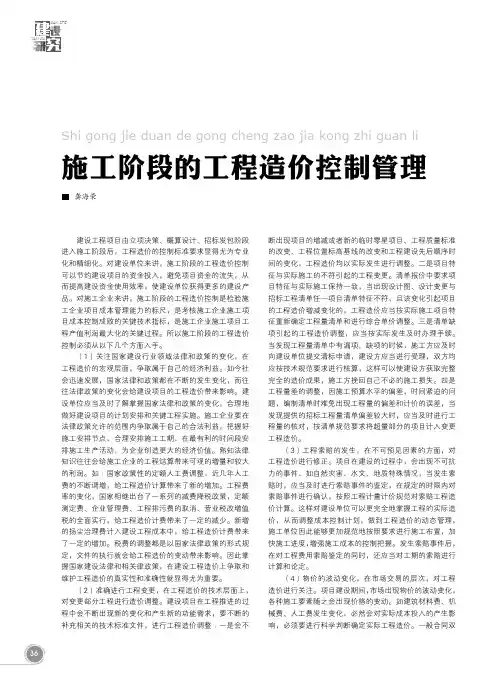 施工阶段的工程造价控制管理