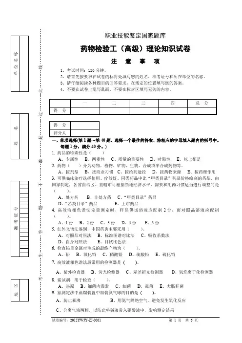 高级药物检验工1-试题(最新整理)