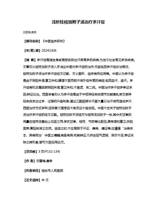 浅析桂枝加附子汤治疗多汗症