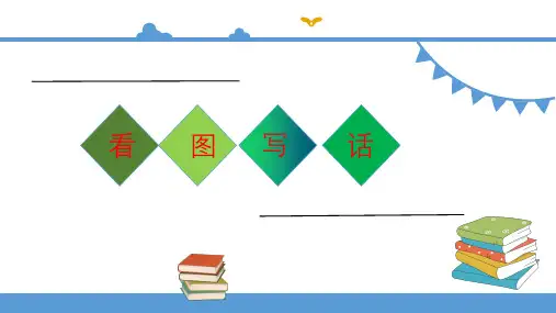 看图写话专题第一讲(看图篇)课件讲解
