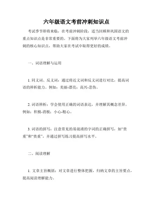 六年级语文考前冲刺知识点