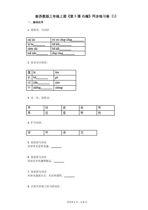 小学语文-有答案-新苏教版三年级上册《第5课_石榴》同步练习卷(1)