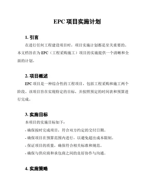 EPC项目实施计划