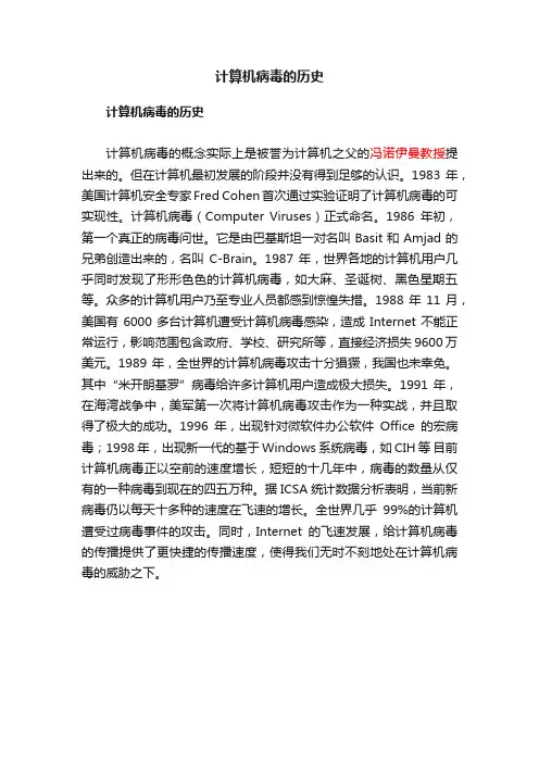 计算机病毒的历史