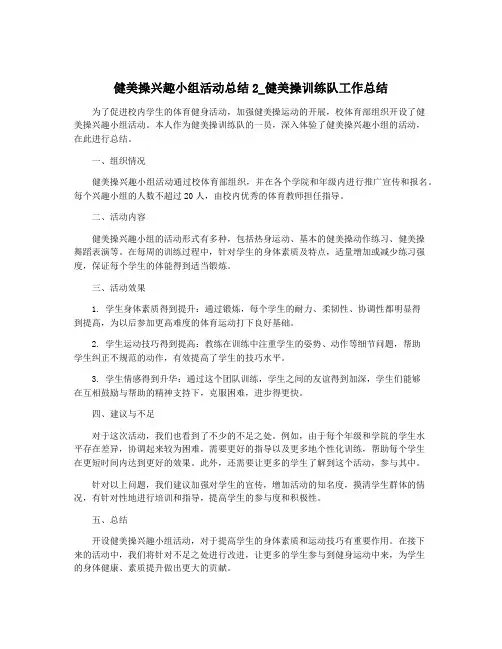 健美操兴趣小组活动总结2_健美操训练队工作总结