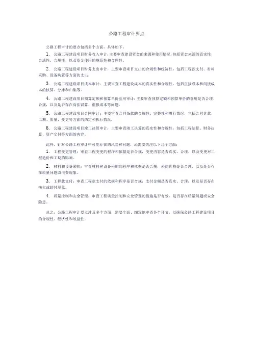 公路工程审计要点