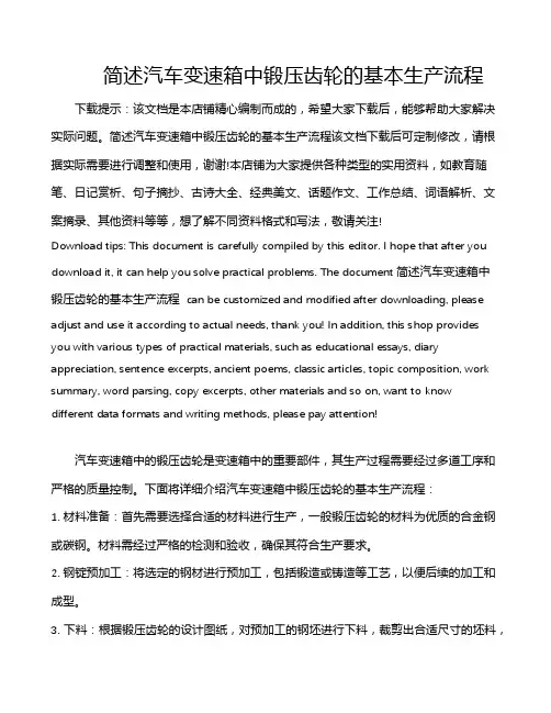 简述汽车变速箱中锻压齿轮的基本生产流程