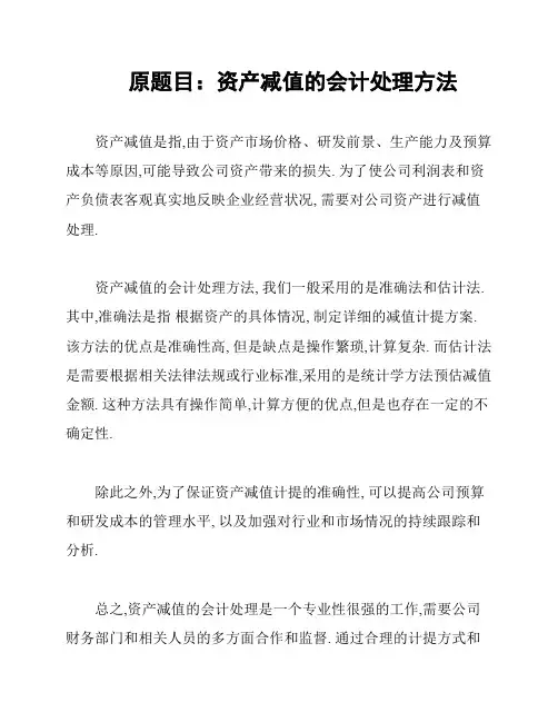 原题目：资产减值的会计处理方法
