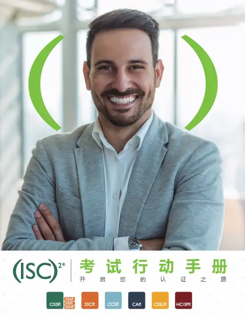 ISC2 考试行动手册中文版 2021.5.pdf说明书