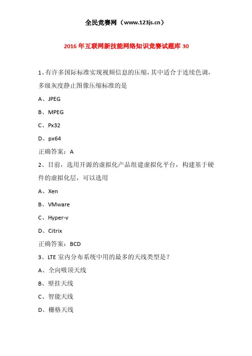 2016年互联网新技能网络知识竞赛试题库30