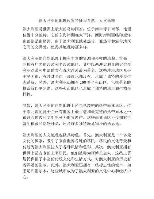 澳大利亚的地理位置特征与自然、人文地理