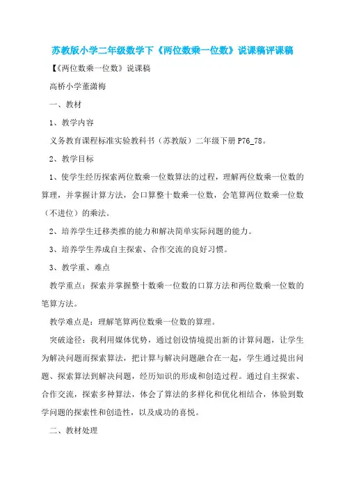 苏教版小学二年级数学下《两位数乘一位数》说课稿评课稿