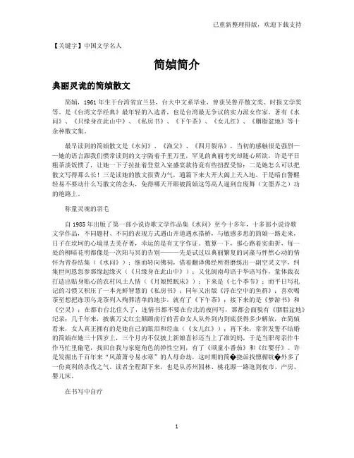 【中国文学名人】简媜简介