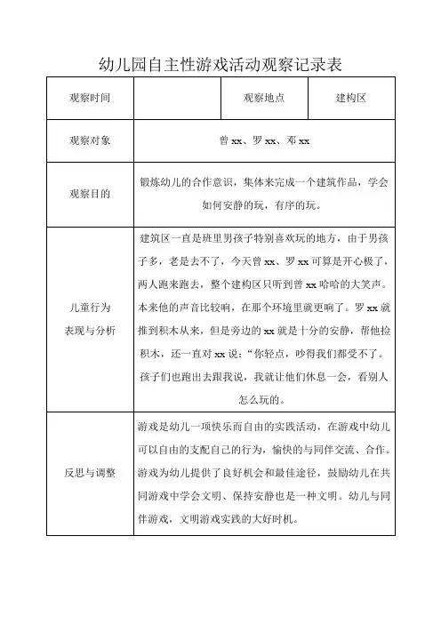 幼儿园自主性游戏活动观察记录表(锻炼幼儿的合作意识)