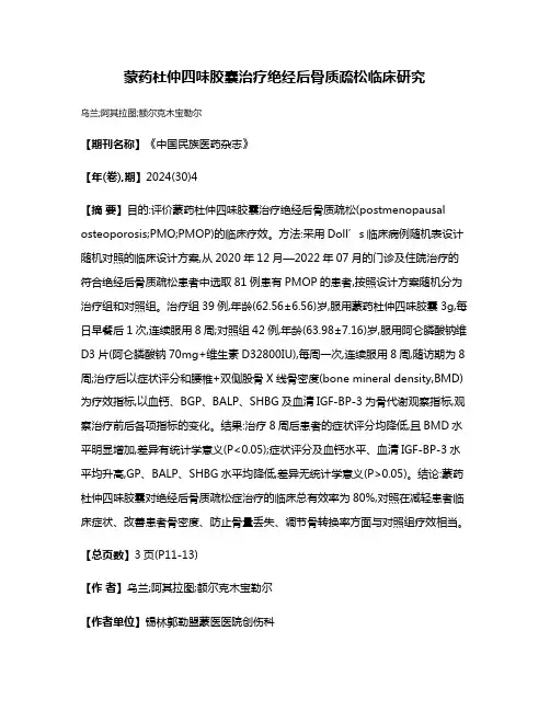 蒙药杜仲四味胶囊治疗绝经后骨质疏松临床研究