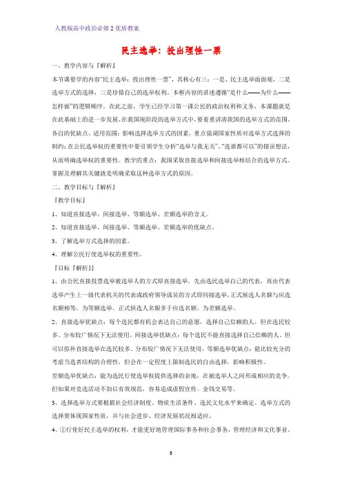 高中政治必修2优质教案28：2.1 民主选举：投出理性一票教学设计