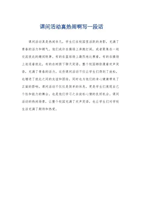 课间活动真热闹啊写一段话