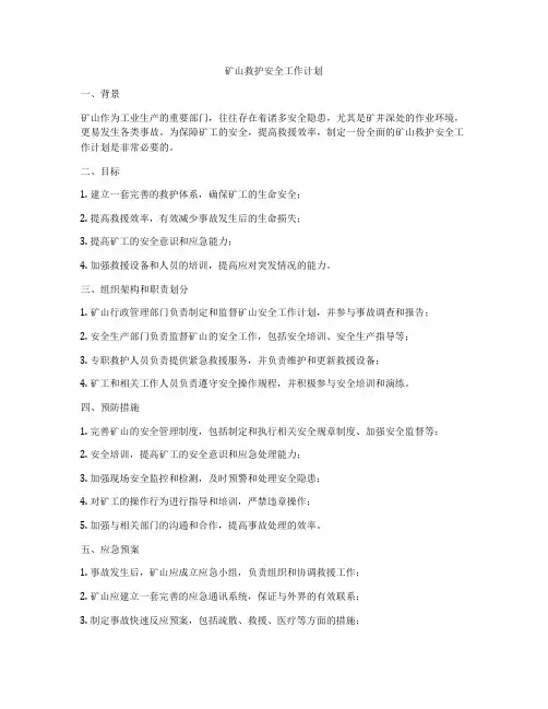 矿山救护安全工作计划
