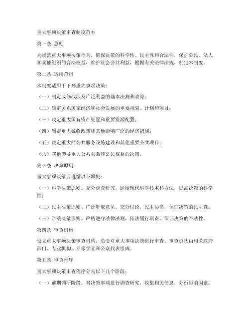 重大事项决策审查制度范本