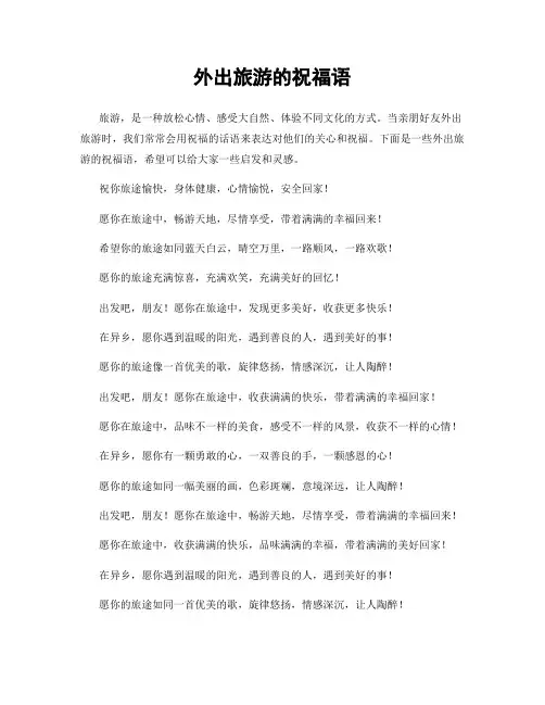 外出旅游的祝福语
