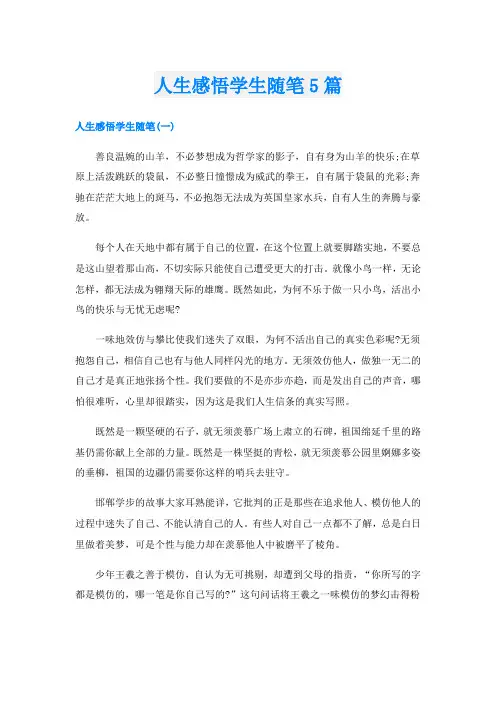 人生感悟学生随笔5篇