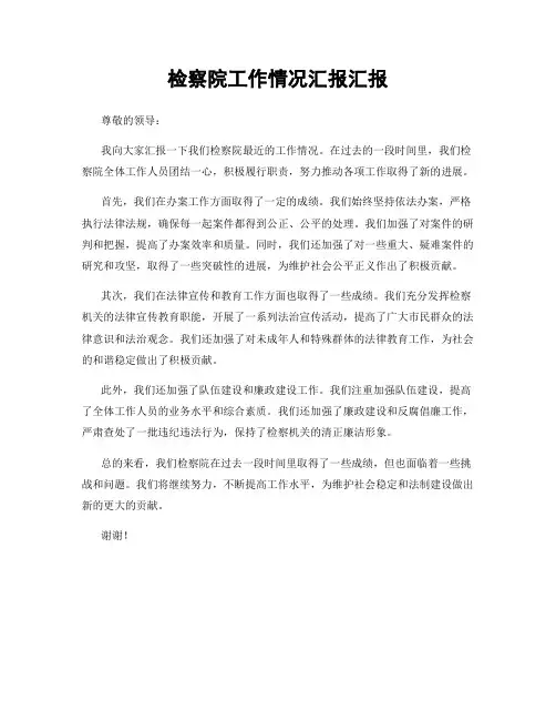 检察院工作情况汇报汇报