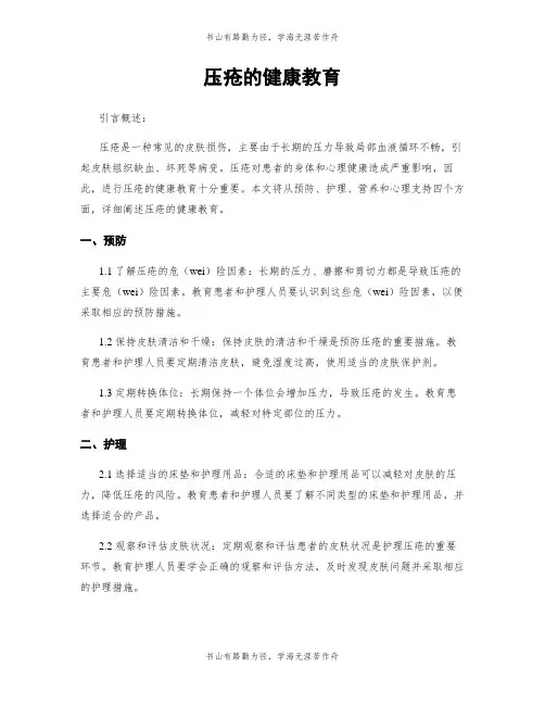 压疮的健康教育