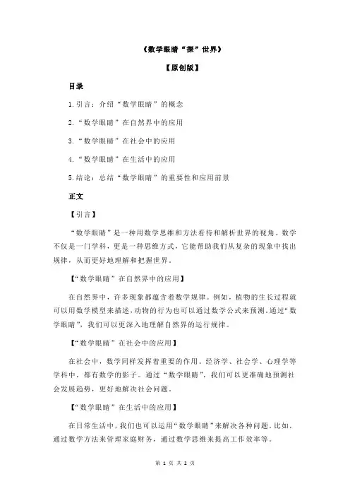 《数学眼睛“探”世界》